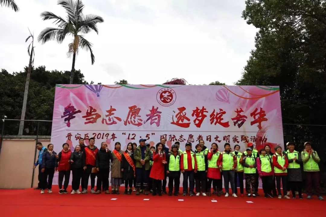 晋安区2019年“12.5”国际志愿者日文明实践活动