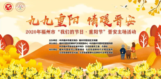 “九九重阳 情暖晋安”——2020年福州市“我们的节日·重阳节”晋安主场活动精彩纷呈