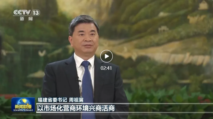 中央主要媒体专访福建省委书记周祖翼