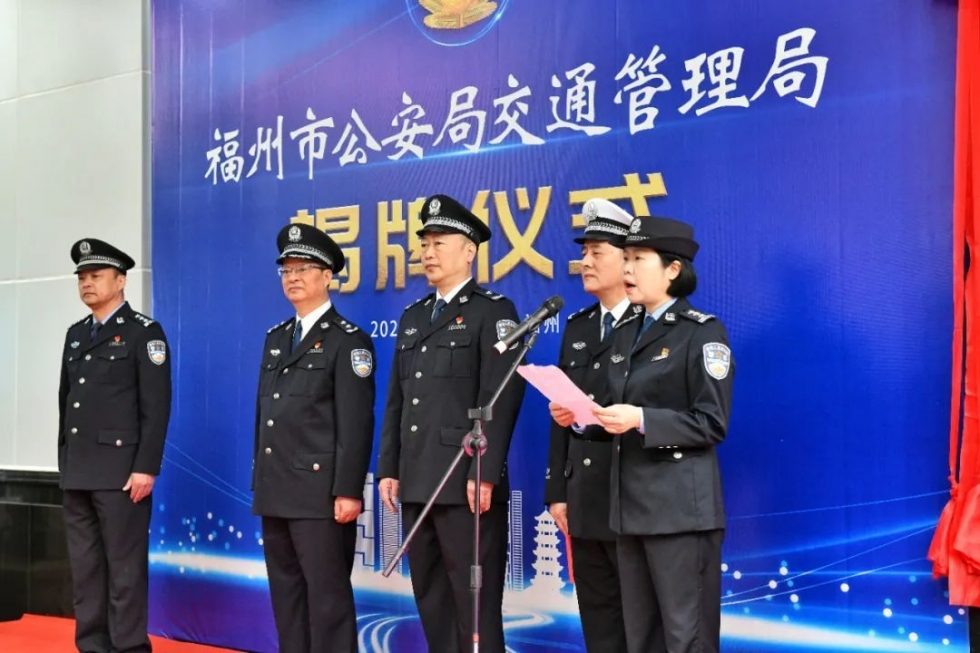 福州市公安局交通警察支队加挂 “福州市公安局交通管理局”牌子