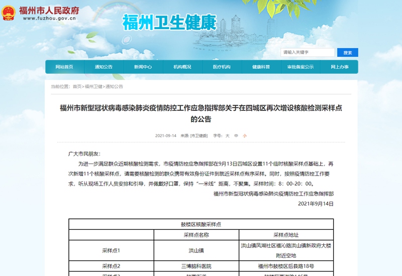 福州市新型冠状病毒感染肺炎疫情防控工作应急指挥部关于在四城区再次增设核酸检测采样点的公告