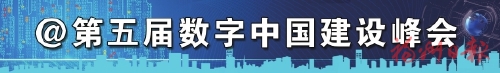 “数”育动能闯蓝海  ——第五届数字中国建设峰会回眸之二