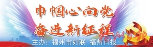 争当文明使者，她们在行动  福州市第二届巾帼志愿服务先进典型揭晓