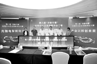 “创客中国”光电中小企业创新创业大赛在榕启动 国家级光电专题赛事落地晋安