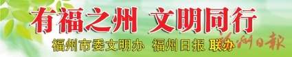 11人入选2023年第四季度“福州好人榜”