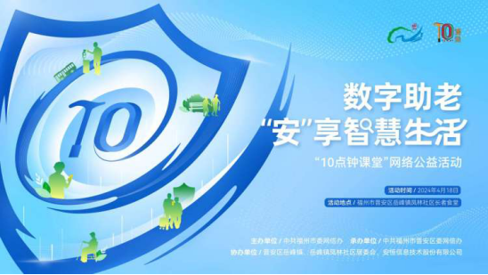 数字助老“安”享智慧生活 ——福州市首场“10点钟课堂”网络公益志愿服务活动在晋安区举办