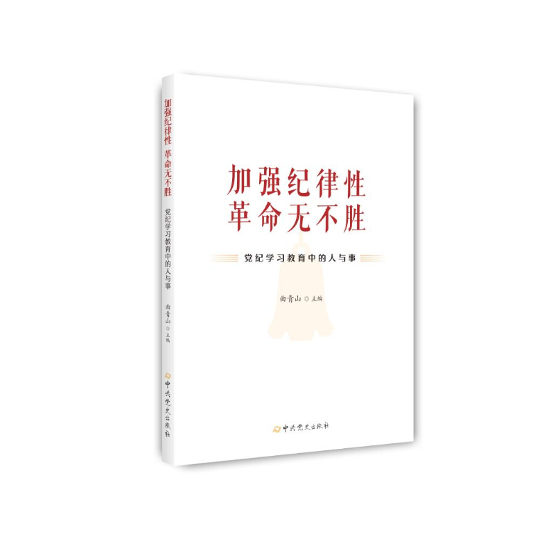 《加强纪律性 革命无不胜——党纪学习教育中的人与事》出版发行