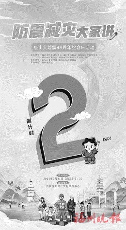 纪念唐山大地震48周年  “防震减灾大家讲”周三亮相