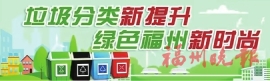 生活垃圾分类处理　保护绿水青山家园  福州举办垃圾分类“一月一主题”志愿宣传活动