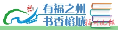 第十八届“书香八闽”全民读书月29日启动  精彩文化嘉年华邀你来