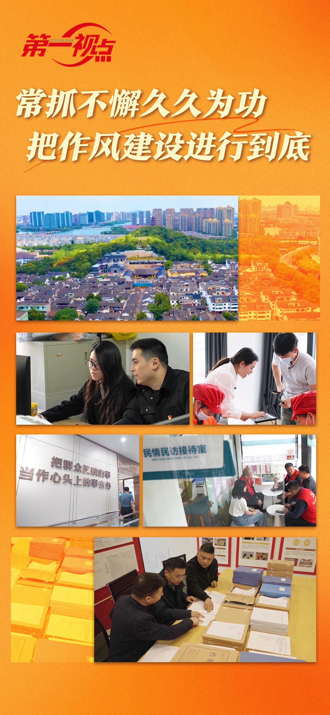 第一视点丨常抓不懈久久为功 把作风建设进行到底