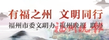 福州“绿马甲”助力疫情防控