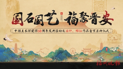 后天去看“中国美术馆史诗”  60位国家和省级大师联手创作的寿山石雕组章，在晋安文化记忆馆展览至17日