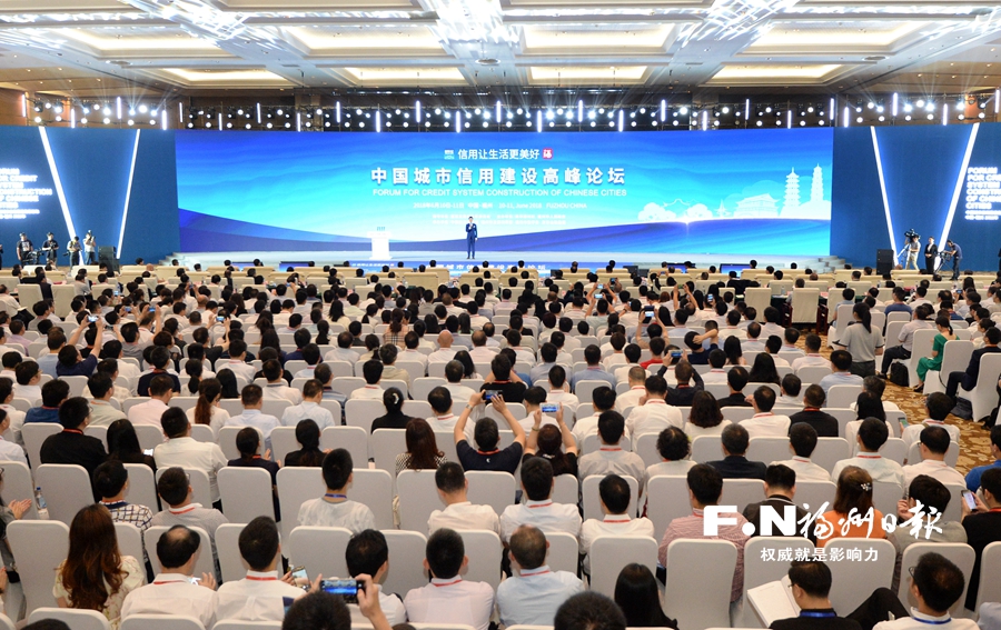 2018中国城市信用建设高峰论坛在福州开幕