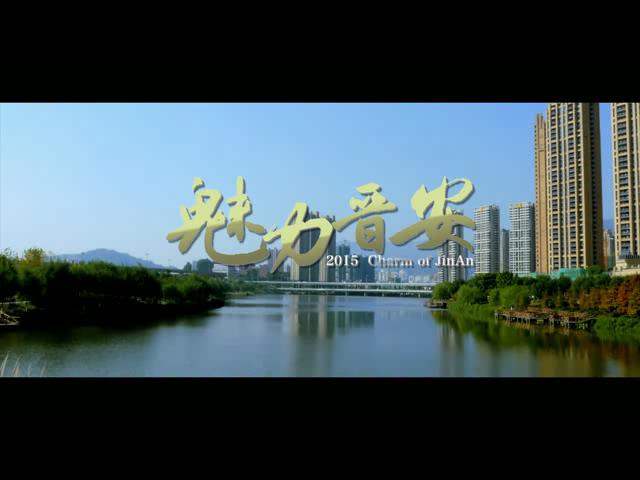 《魅力晋安》城市宣传片正式推出
