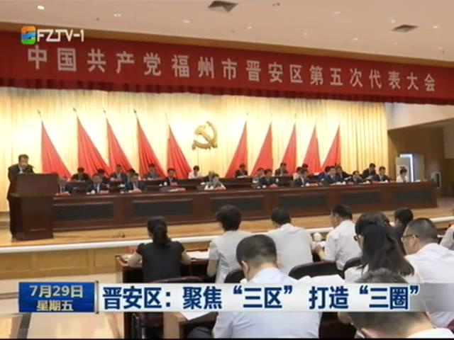 晋安区:聚焦“三圈 打造“三区”