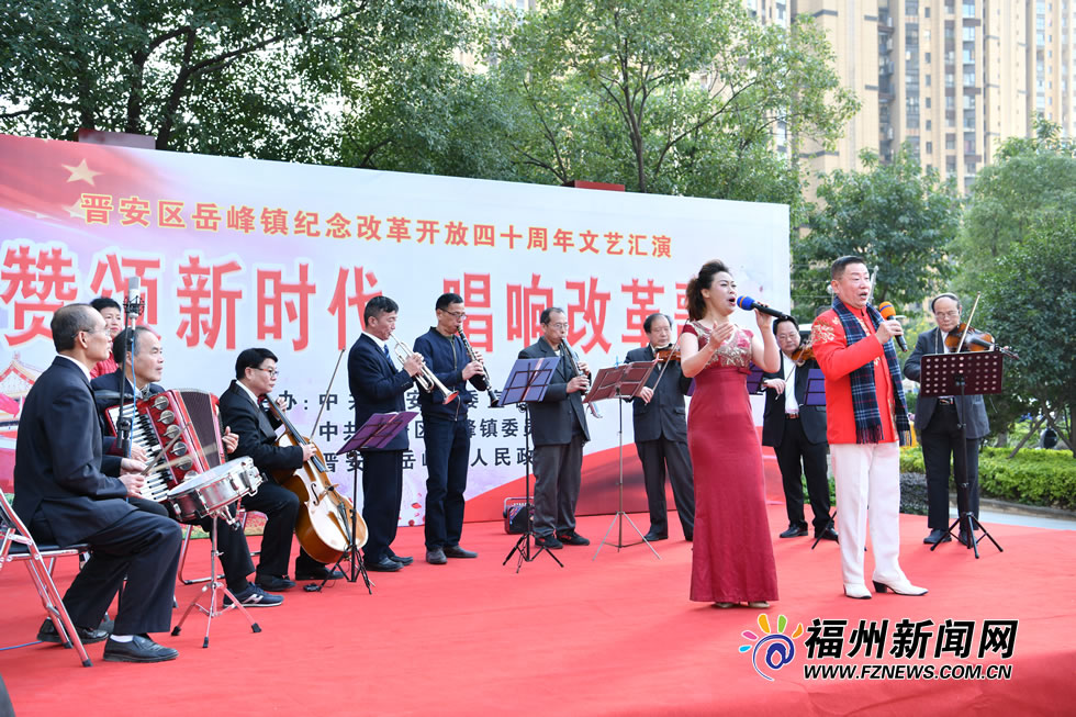 晋安区岳峰镇纪念改革开放四十周年文艺汇演举行