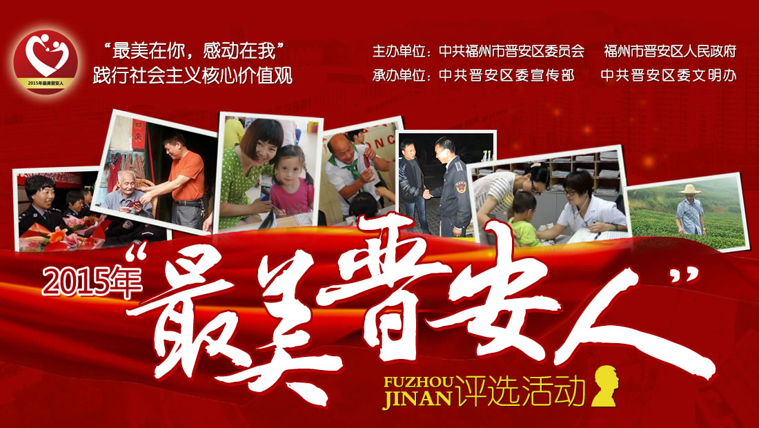 2015年度践行社会主义核心价值观“最美晋安人”