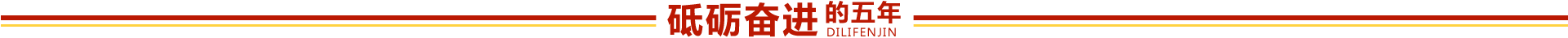 砥砺奋进的五年