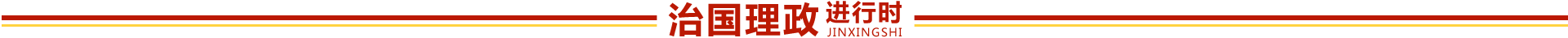 治国理政进行时