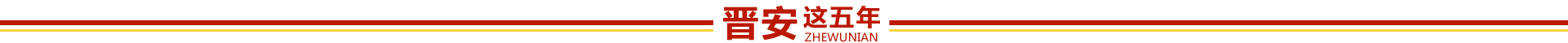 晋安这五年