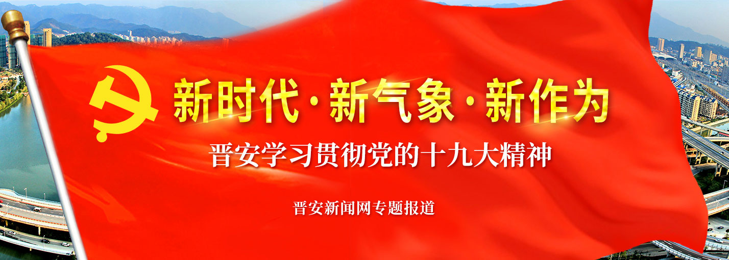 新时代·新气象·新作为——闽侯学习贯彻党的十九大精神